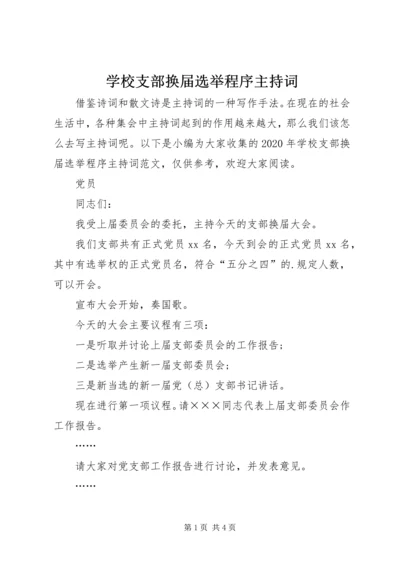 学校支部换届选举程序主持词.docx