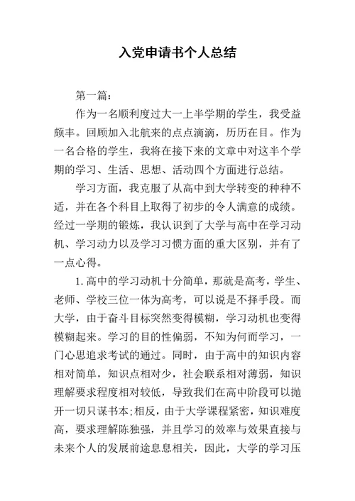 入党申请书个人总结范文