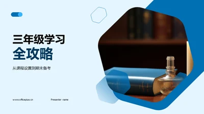 三年级学习全攻略