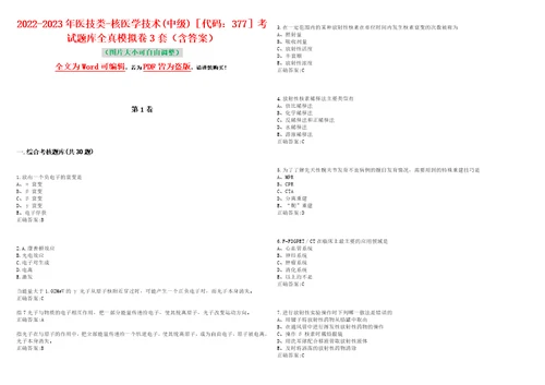 20222023年医技类核医学技术中级代码：377考试题库全真模拟卷3套含答案试题号：10