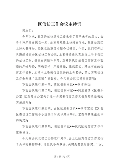 区信访工作会议主持词 (2).docx