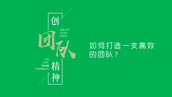 团队精神建设培训团建合作通用PPT模板