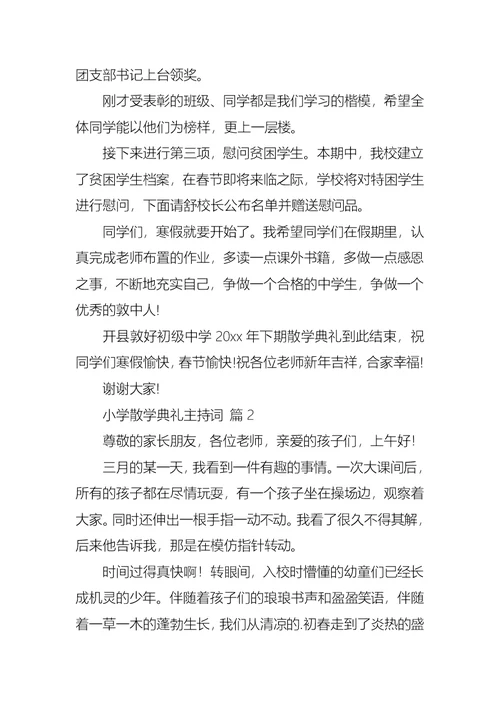 小学散学典礼主持词三篇