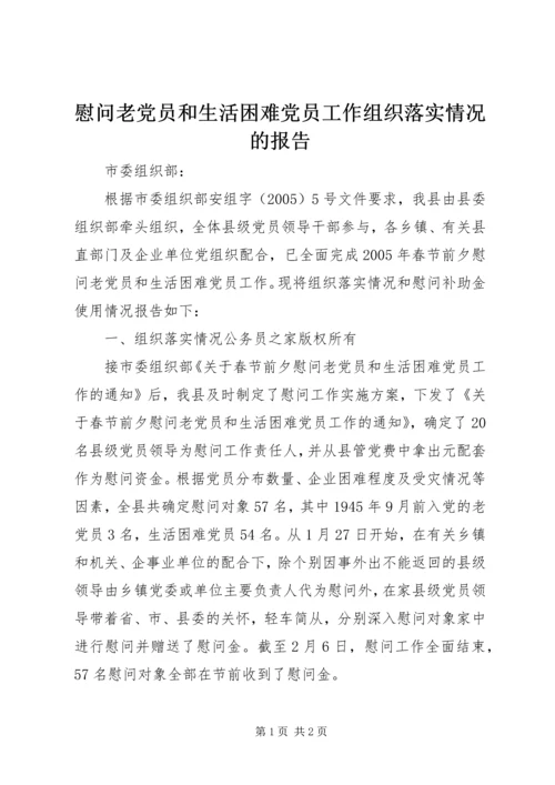 慰问老党员和生活困难党员工作组织落实情况的报告 (2).docx