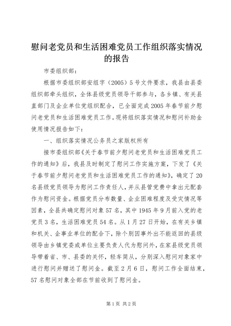 慰问老党员和生活困难党员工作组织落实情况的报告 (2).docx