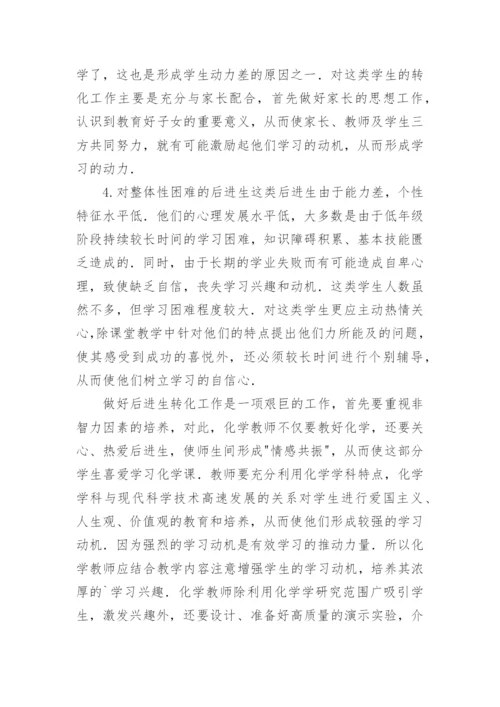 如何使后进生喜欢学习化学的论文.docx