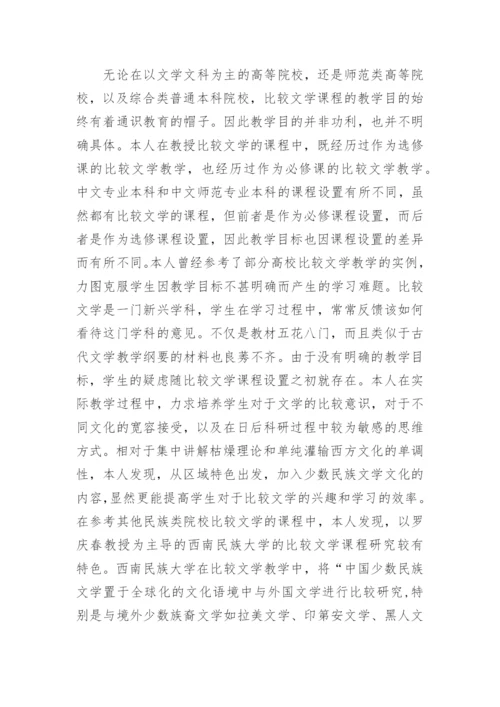比较文学论文范文精选.docx