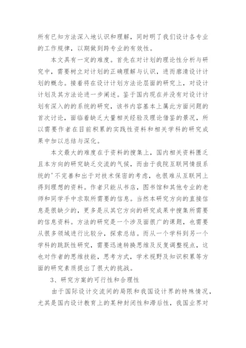 硕士论文开题报告精选.docx