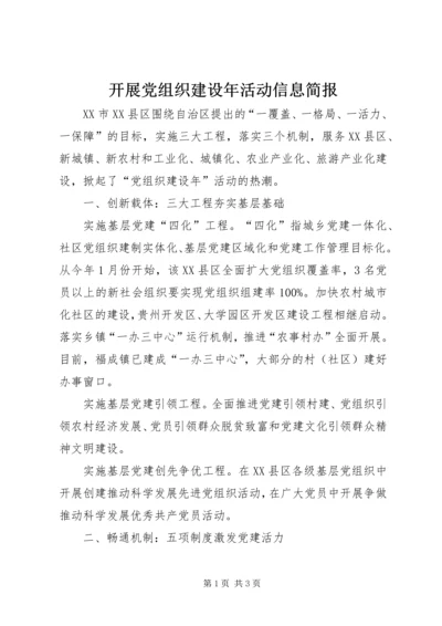 开展党组织建设年活动信息简报.docx