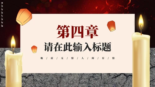 简约唐山大地震46周年纪念主题教育PPT模板