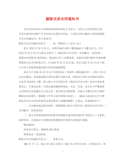 2023年解除买卖合同通知书.docx