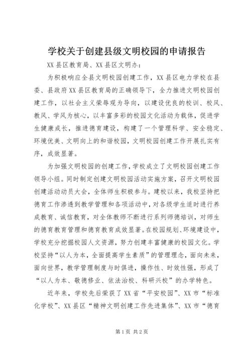 学校关于创建县级文明校园的申请报告.docx