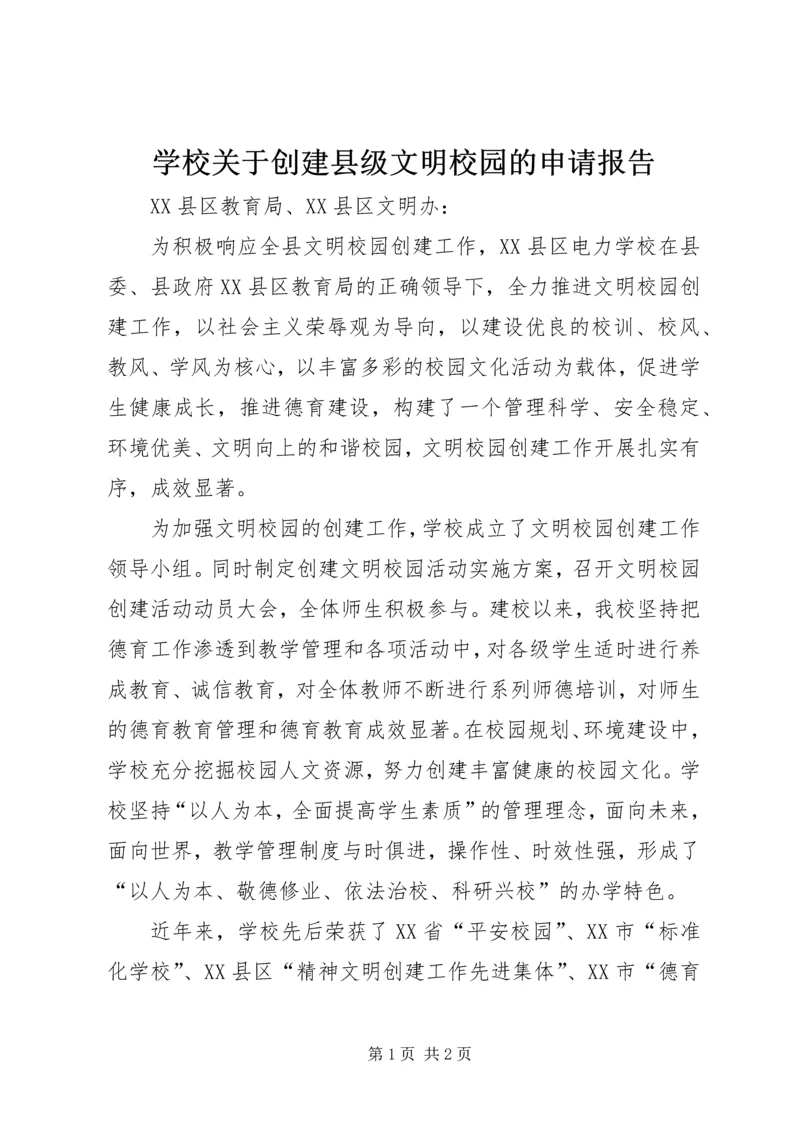 学校关于创建县级文明校园的申请报告.docx