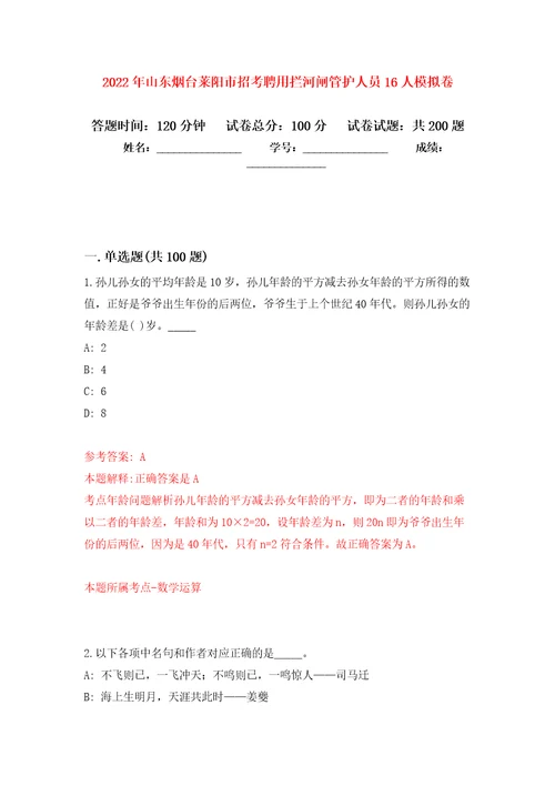 2022年山东烟台莱阳市招考聘用拦河闸管护人员16人模拟强化练习题第2次