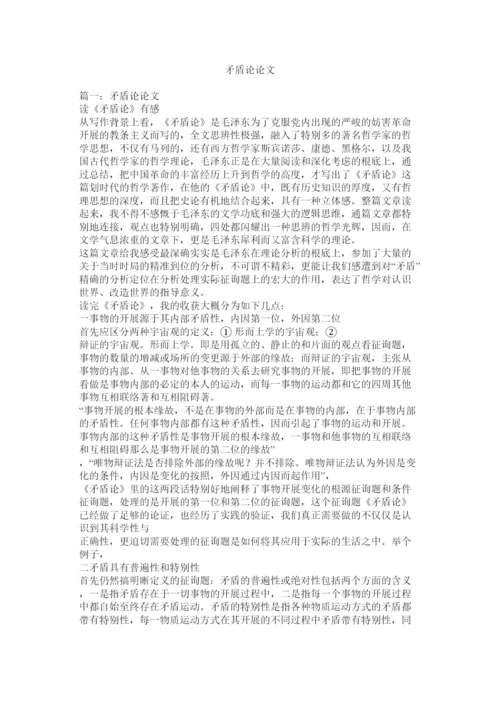 【精编】矛盾论论文精选.docx