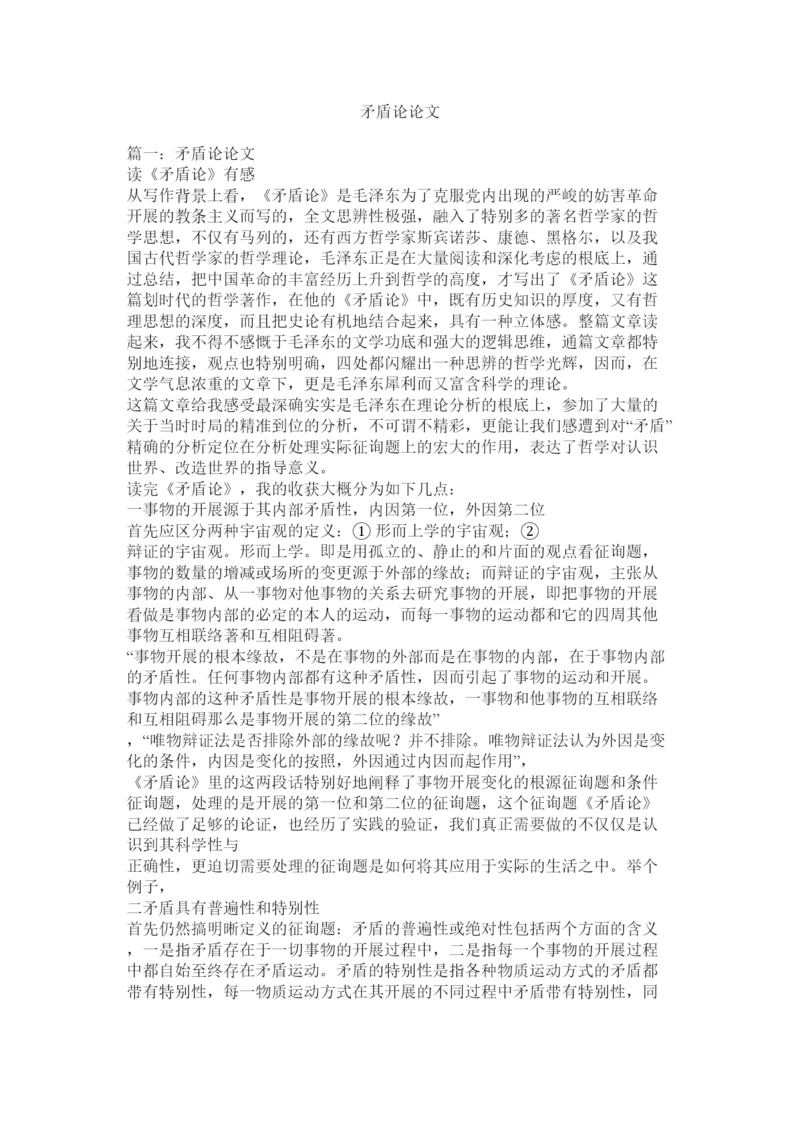 【精编】矛盾论论文精选.docx
