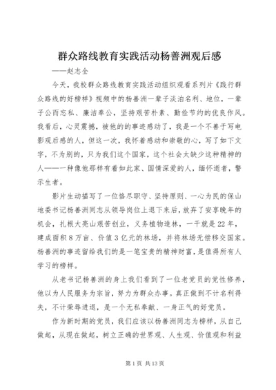 群众路线教育实践活动杨善洲观后感.docx