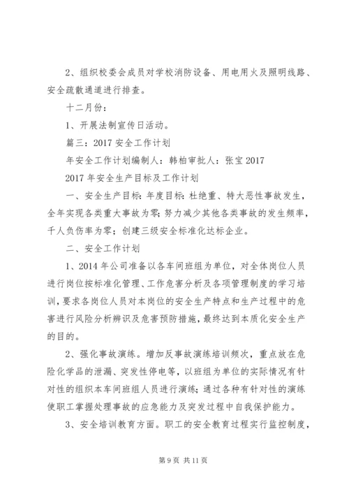 篇一：XX年安全工作总结及XX年工作计划 (2).docx
