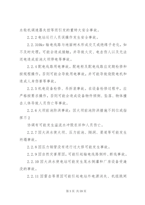 小水电企业安全生产事故应急预案[1].docx