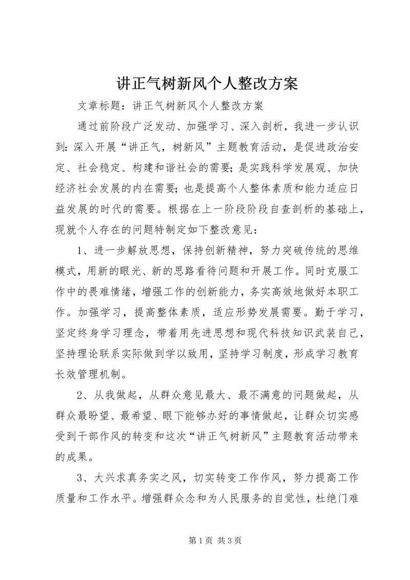 讲正气树新风个人整改方案.docx