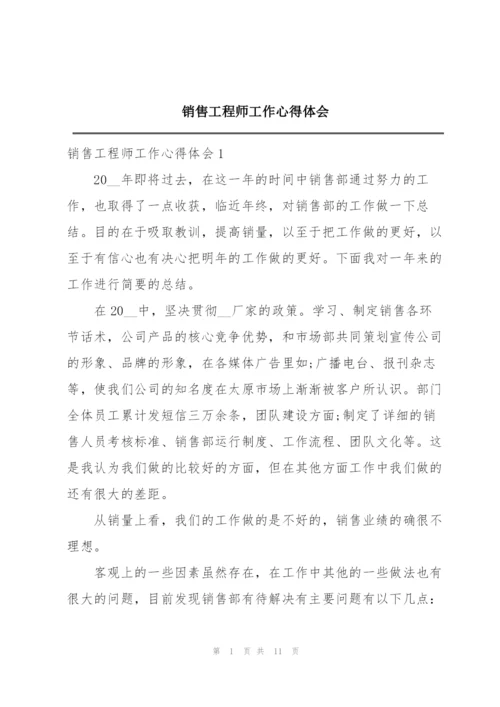 销售工程师工作心得体会.docx