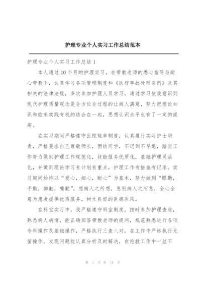 护理专业个人实习工作总结范本.docx