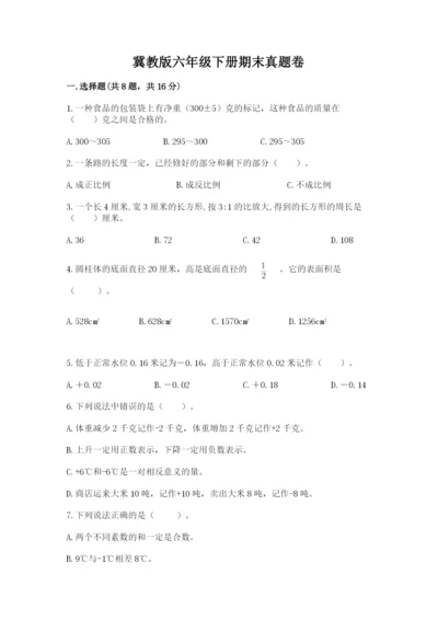 冀教版六年级下册期末真题卷及完整答案【必刷】.docx