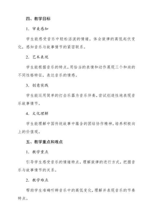 【新教材】人音版一年级上册第五单元 聆听 三个和尚 教学设计