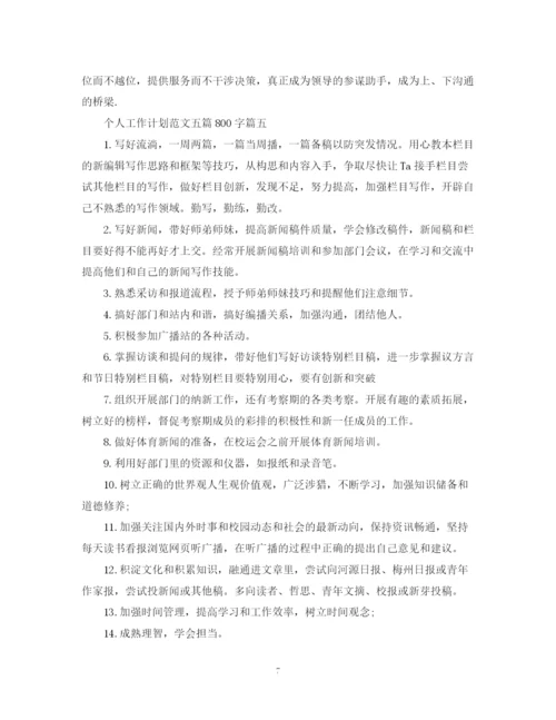 精编之个人工作计划范文五篇800字.docx