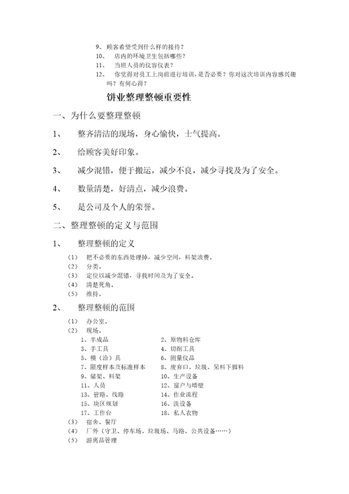 饼店门市店员培训规范DOC15115页