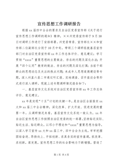 宣传思想工作调研报告 (9).docx