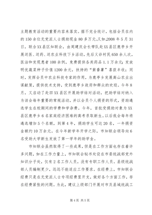 知联会发挥四个载体作用,开创无党派人士工作新局面.docx