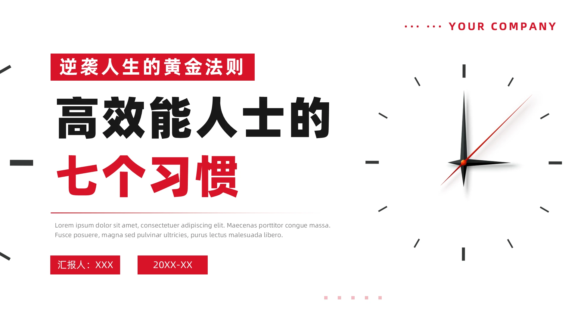 红色简约高效能人士的七个习惯逆袭人生的黄金法则企业培训PPT模板团队建设