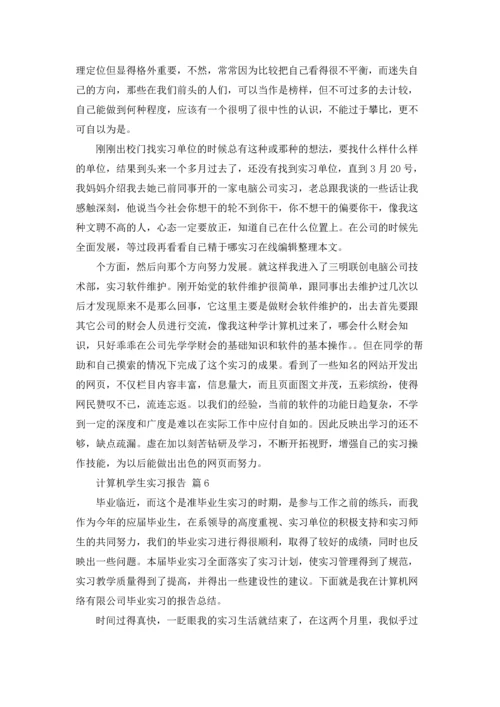 计算机学生实习报告汇编六篇.docx