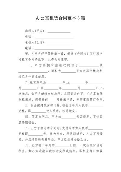 办公室租赁合同范本3篇.docx