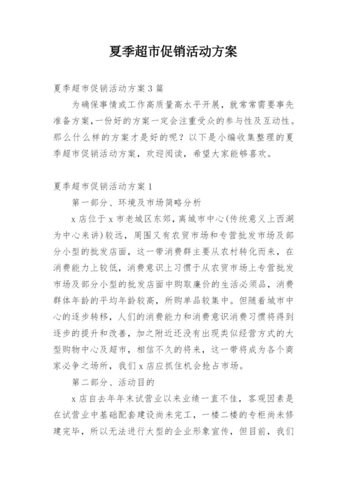 夏季超市促销活动方案.docx