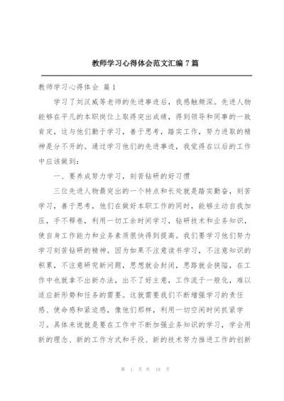 教师学习心得体会范文汇编7篇.docx