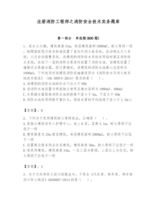 注册消防工程师之消防安全技术实务题库往年题考.docx