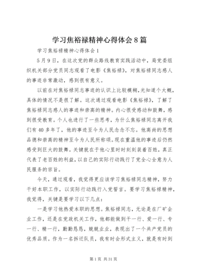 学习焦裕禄精神心得体会8篇.docx