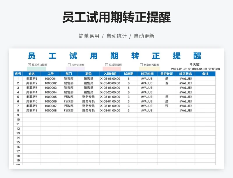 员工试用期转正提醒