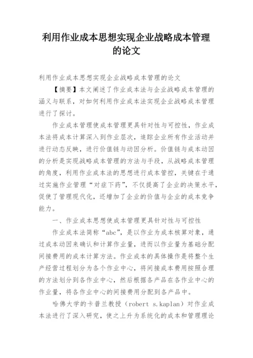 利用作业成本思想实现企业战略成本管理的论文.docx
