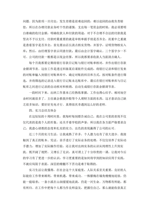 出纳的实习报告范文集合八篇.docx