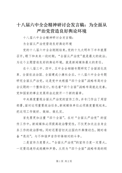 十八届六中全会精神研讨会发言稿：为全面从严治党营造良好舆论环境.docx