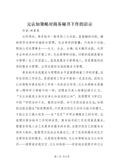 元认知策略对商务秘书下作的启示.docx