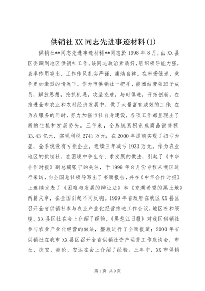 供销社XX同志先进事迹材料(2).docx