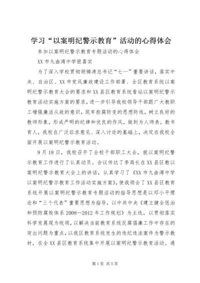 学习“以案明纪警示教育”活动的心得体会 (4).docx