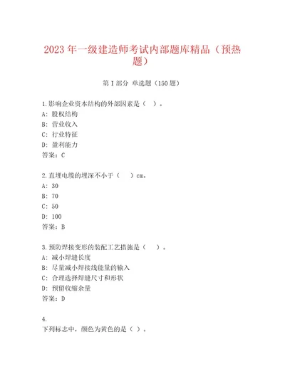 20222023年一级建造师考试题库新版