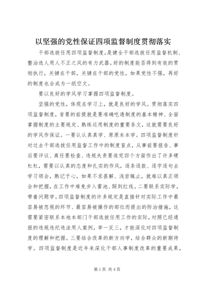 以坚强的党性保证四项监督制度贯彻落实.docx