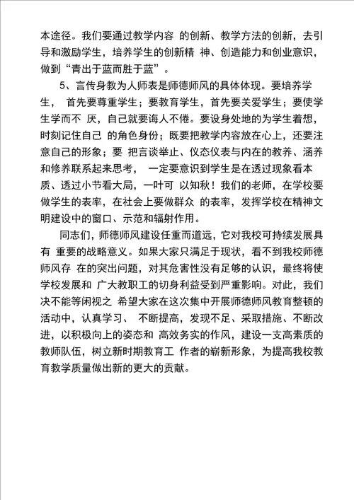 在全校师德师风集中学习教育整顿活动动员会议上的讲话