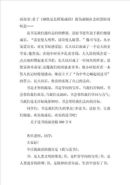 关于读书的演讲稿300字13篇